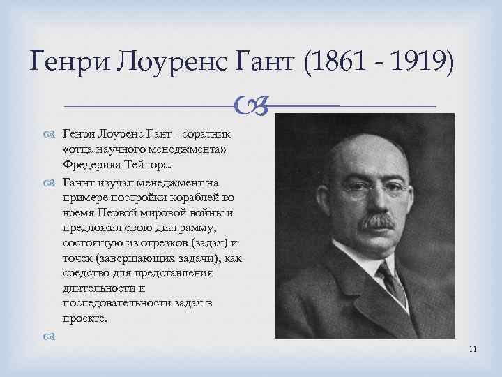 Генри Лоуренс Гант (1861 - 1919) Генри Лоуренс Гант - соратник «отца научного менеджмента»