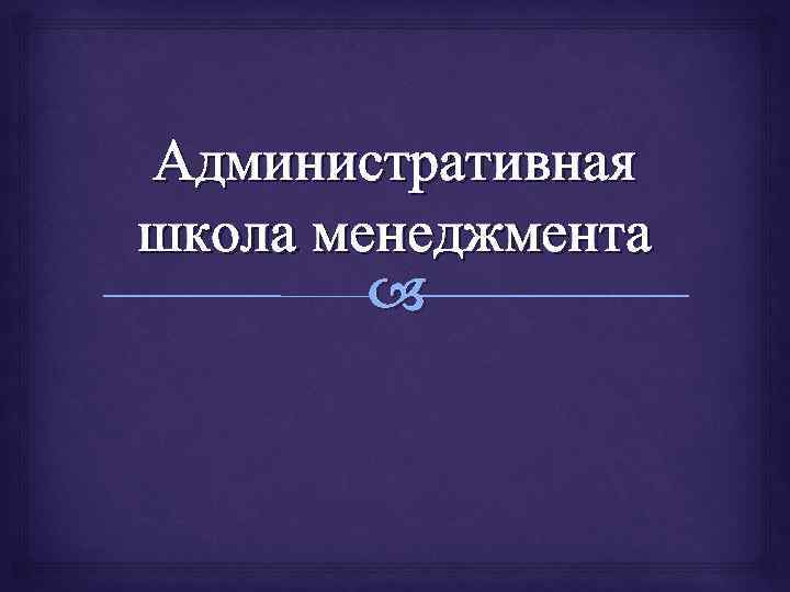 Административная школа менеджмента 