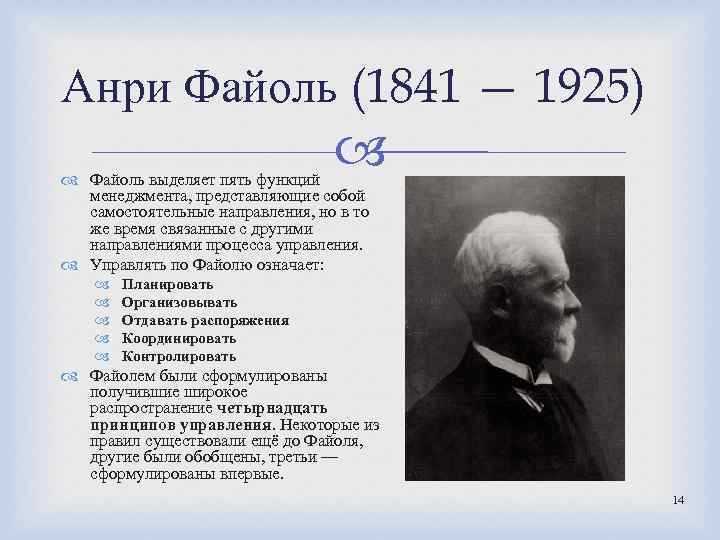 Анри Файоль (1841 — 1925) Файоль выделяет пять функций менеджмента, представляющие собой самостоятельные направления,