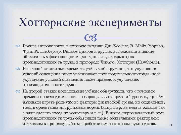 Хотторнские эксперименты Группа антропологов, в которую входили Дж. Хоманс, Э. Мейо, Уорнер, Фриц Ротлисбергер,