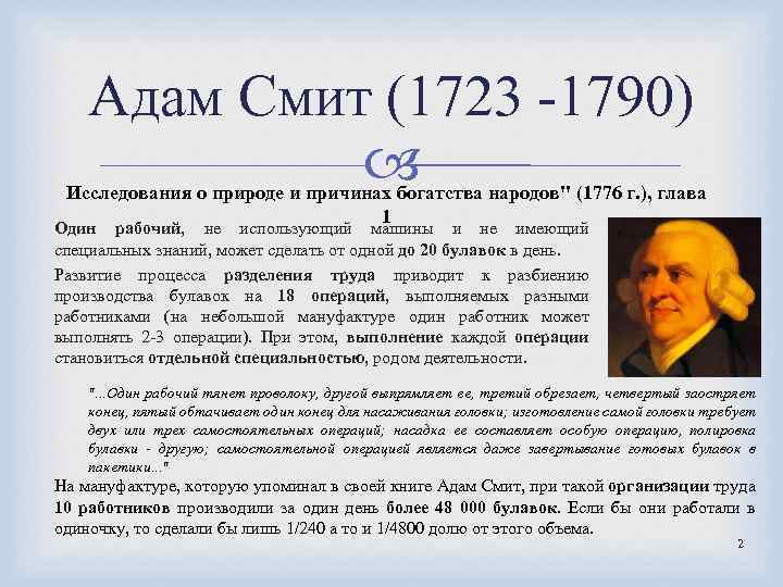 Адам Смит (1723 -1790) Исследования о природе и причинах богатства народов