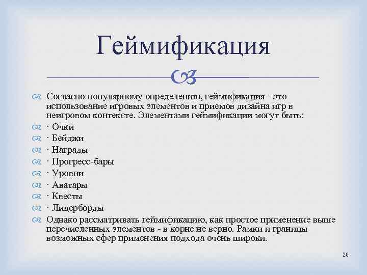 Геймификация Согласно популярному определению, геймификация - это использование игровых элементов и приемов дизайна игр