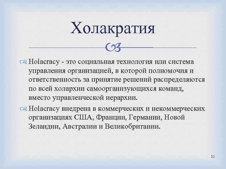 Холакратия Holacracy - это социальная технология или система управления организацией, в которой полномочия и