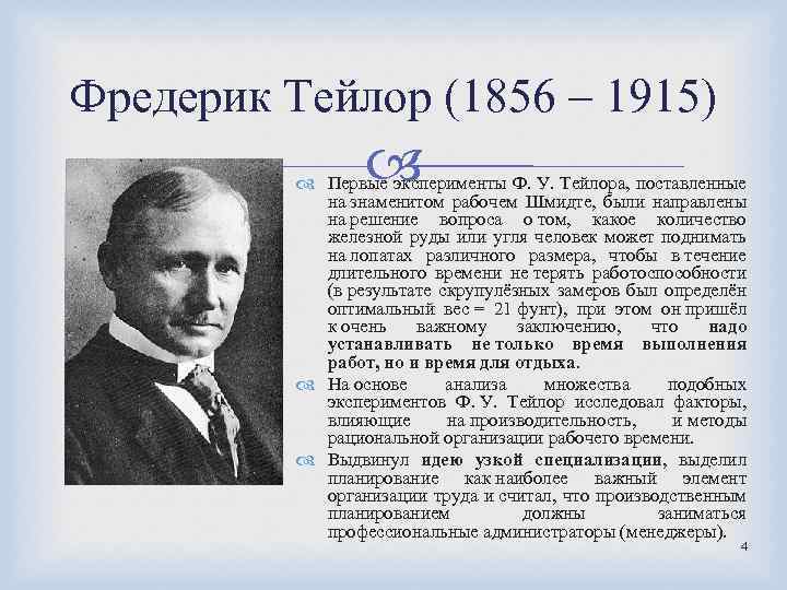 Фредерик Тейлор (1856 – 1915) Первые эксперименты Ф. У. Тейлора, поставленные на знаменитом рабочем