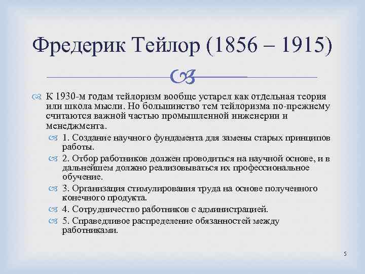 Фредерик Тейлор (1856 – 1915) К 1930 -м годам тейлоризм вообще устарел как отдельная