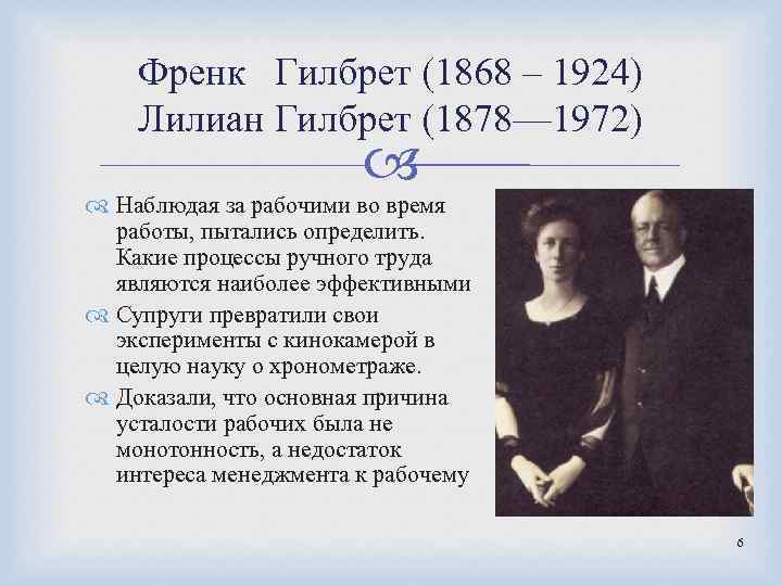 Френк Гилбрет (1868 – 1924) Лилиан Гилбрет (1878— 1972) Наблюдая за рабочими во время