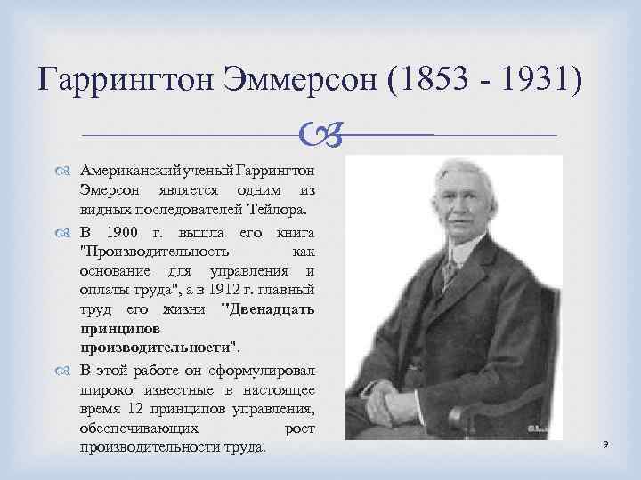 Гаррингтон Эммерсон (1853 - 1931) Американский ученый Гаррингтон Эмерсон является одним из видных последователей