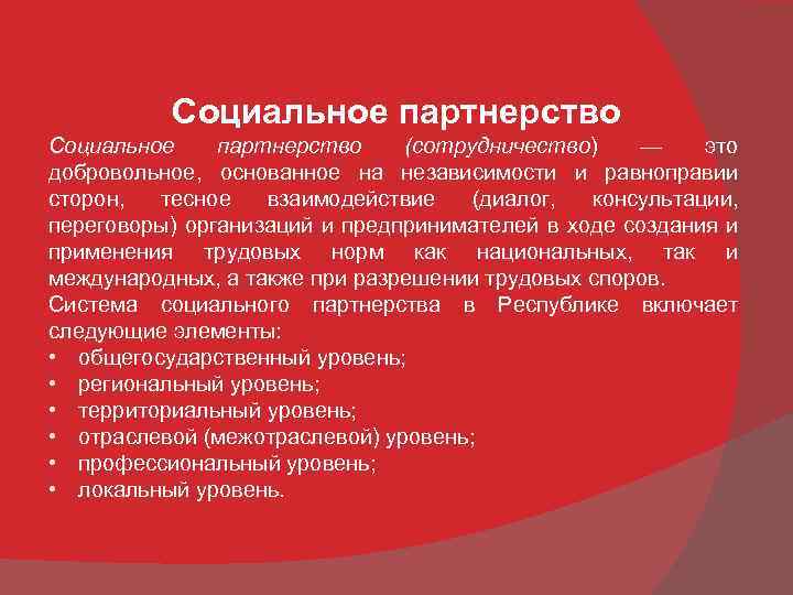 Социальное партнерство (сотрудничество) — это добровольное, основанное на независимости и равноправии сторон, тесное взаимодействие