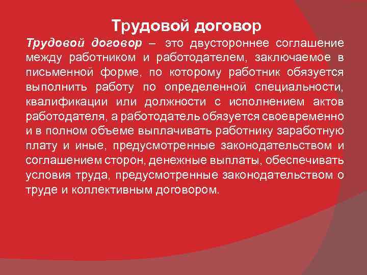 Трудовой договор – это двустороннее соглашение между работником и работодателем, заключаемое в письменной форме,