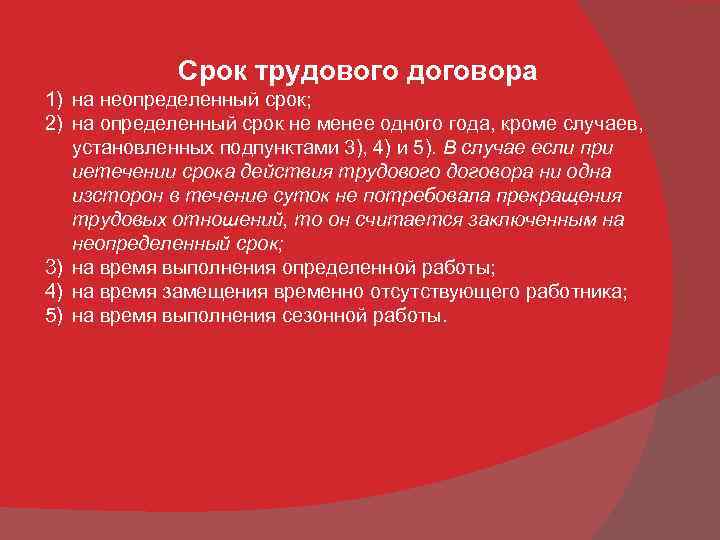 Срок трудового договора 1) на неопределенный срок; 2) на определенный срок не менее одного