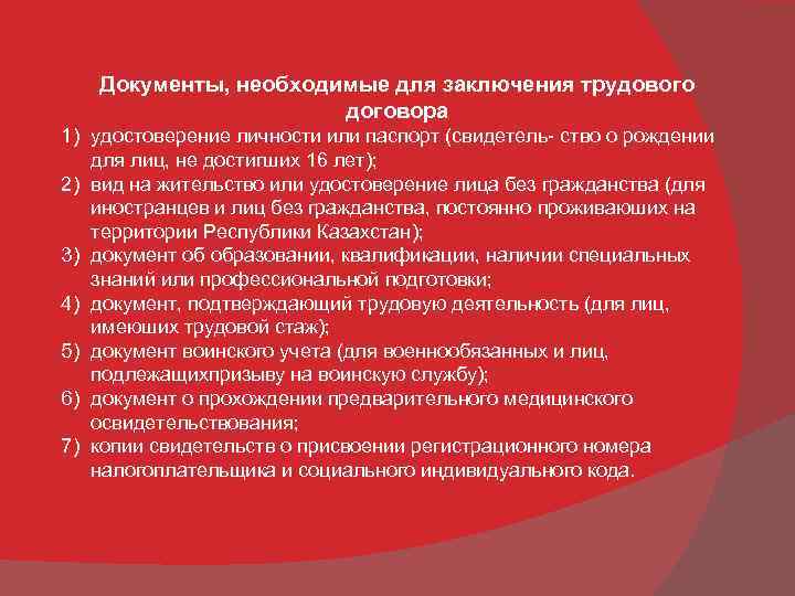 Документы, необходимые для заключения трудового договора 1) удостоверение личности или паспорт (свидетель- ство о