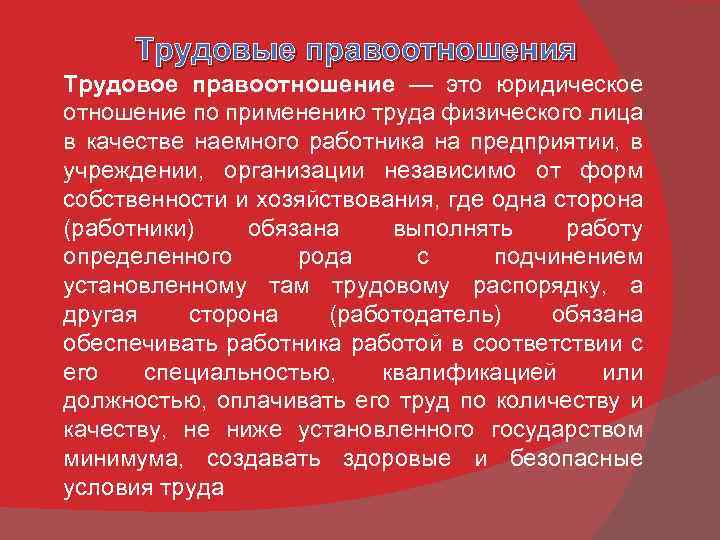 Трудовые правоотношения Трудовое правоотношение — это юридическое отношение по применению труда физического лица в