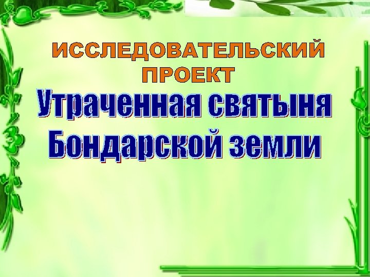 ИССЛЕДОВАТЕЛЬСКИЙ ПРОЕКТ 