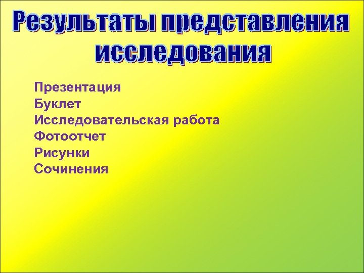 Презентация Буклет Исследовательская работа Фотоотчет Рисунки Сочинения 