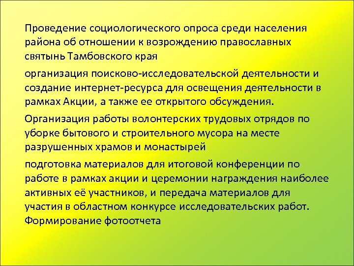 Проведение социологического опроса среди населения района об отношении к возрождению православных святынь Тамбовского края