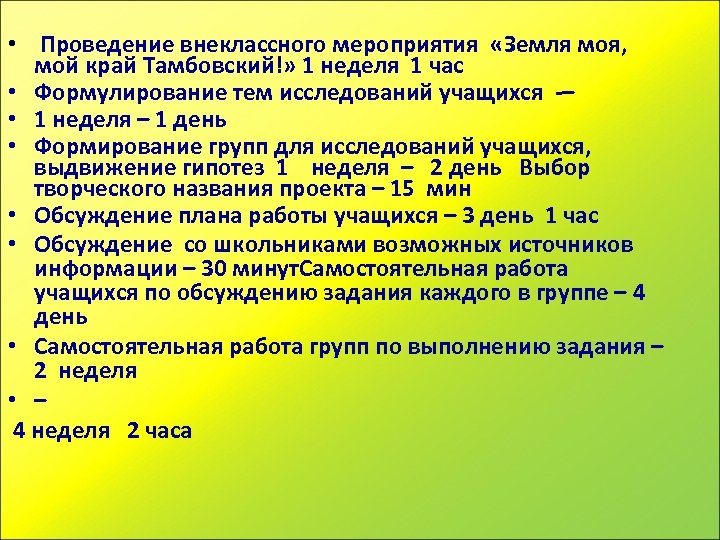  • Проведение внеклассного мероприятия «Земля моя, мой край Тамбовский!» 1 неделя 1 час