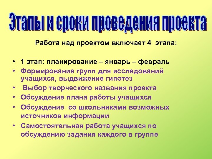 Работа над проектом включает 4 этапа: • 1 этап: планирование – январь – февраль
