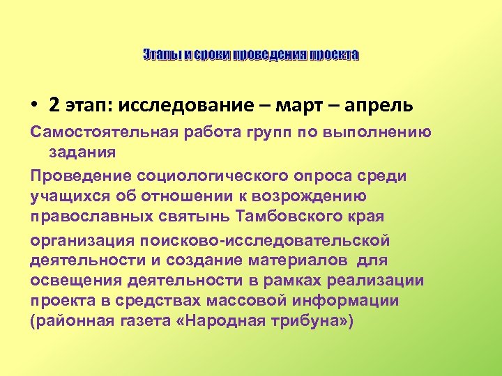 Этапы и сроки проведения проекта • 2 этап: исследование – март – апрель Самостоятельная