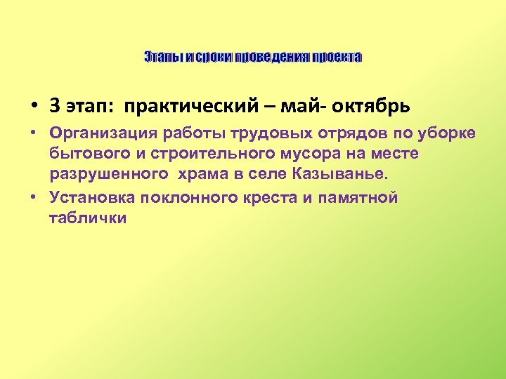 Этапы и сроки проведения проекта • 3 этап: практический – май- октябрь • Организация
