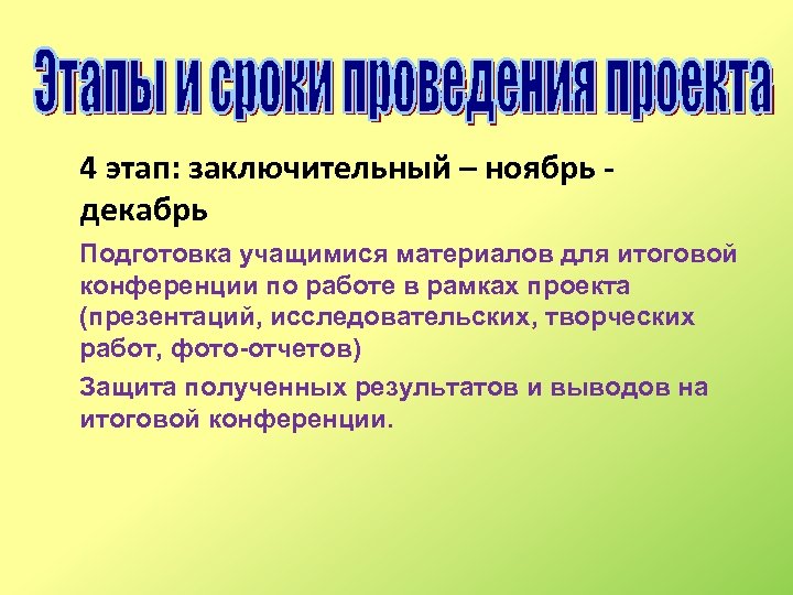 4 этап: заключительный – ноябрь декабрь Подготовка учащимися материалов для итоговой конференции по работе