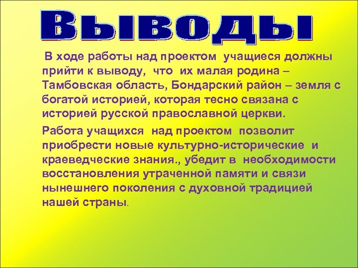 В ходе работы над проектом учащиеся должны прийти к выводу, что их малая