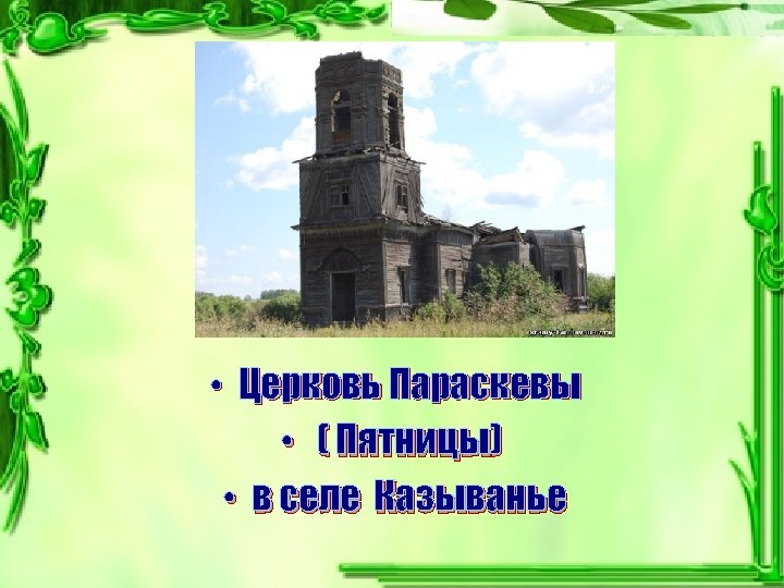  • Церковь Параскевы • ( Пятницы) • в селе Казыванье 