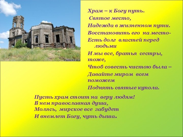 Храм – к Богу путь. Святое место, Надежда в жизненном пути. Восстановить его на
