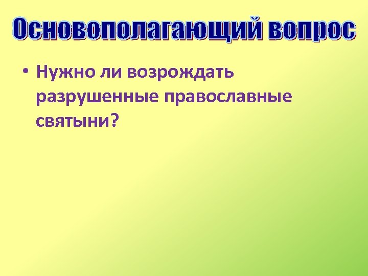  • Нужно ли возрождать разрушенные православные святыни? 