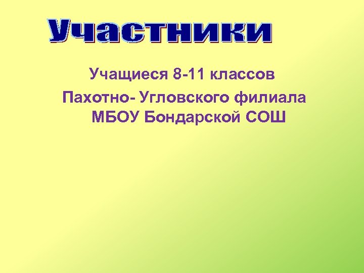 Учащиеся 8 -11 классов Пахотно- Угловского филиала МБОУ Бондарской СОШ 