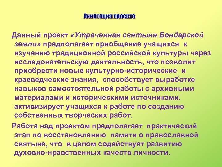Аннотация проекта Данный проект «Утраченная святыня Бондарской земли» предполагает приобщение учащихся к изучению традиционной
