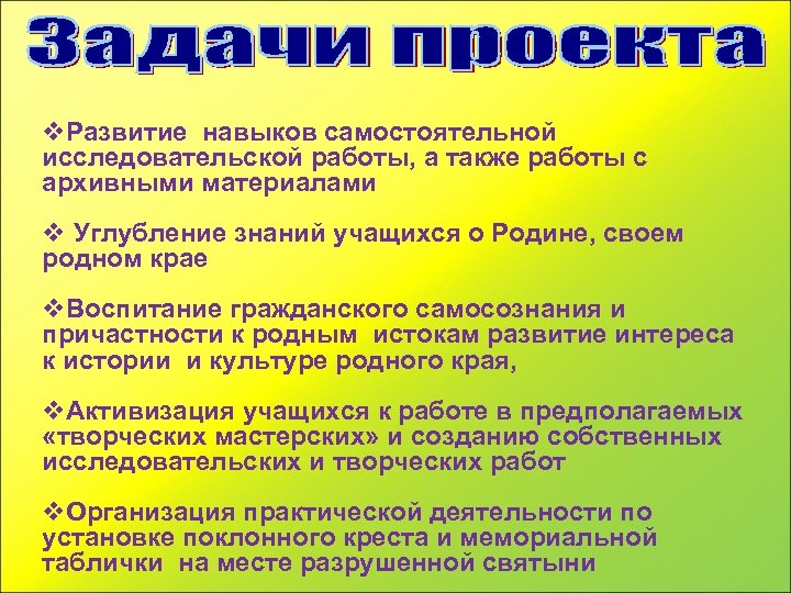 v. Развитие навыков самостоятельной исследовательской работы, а также работы с архивными материалами v Углубление