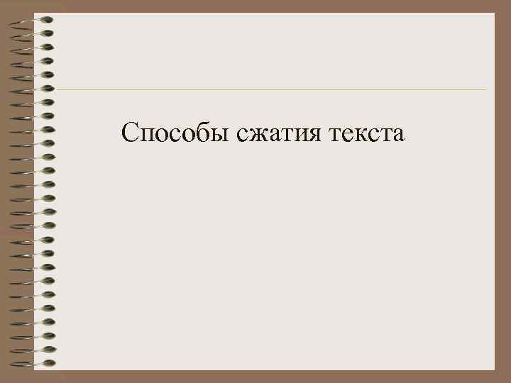 Способы сжатия текста 