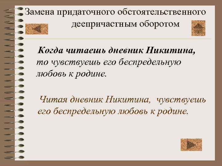 Замена придаточного обстоятельственного деепричастным оборотом Когда читаешь дневник Никитина, то чувствуешь его беспредельную любовь