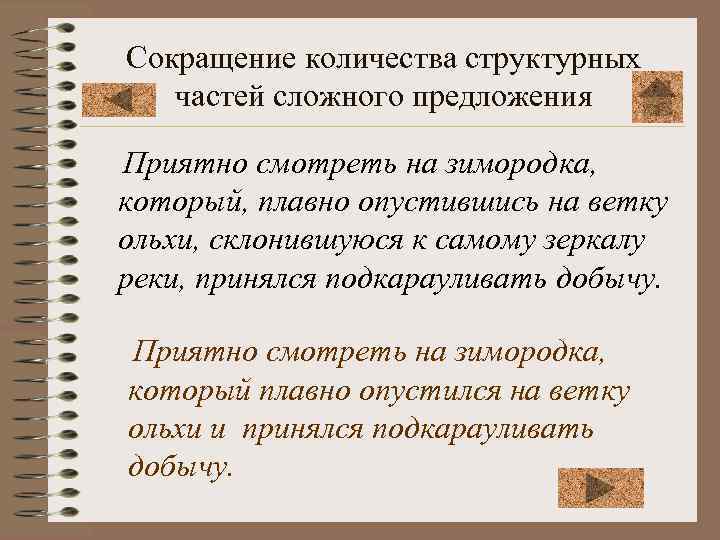 Сокращение количества структурных частей сложного предложения Приятно смотреть на зимородка, который, плавно опустившись на
