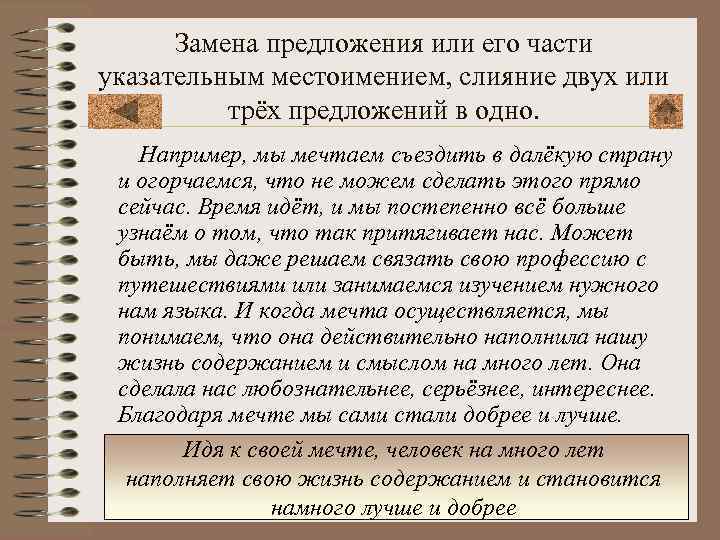 Замена предложения или его части указательным местоимением, слияние двух или трёх предложений в одно.
