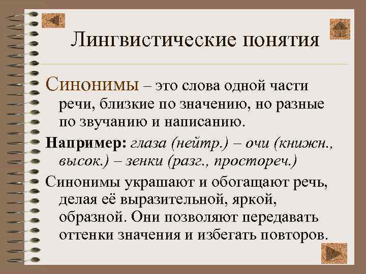Лингвистические понятия Синонимы – это слова одной части речи, близкие по значению, но разные