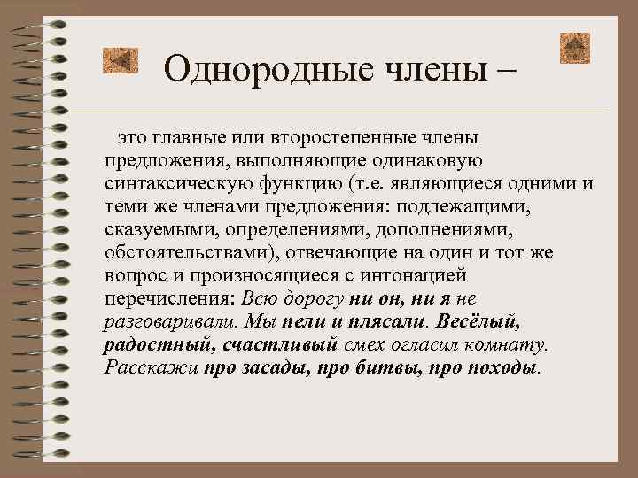 Однородные члены – это главные или второстепенные члены предложения, выполняющие одинаковую синтаксическую функцию (т.