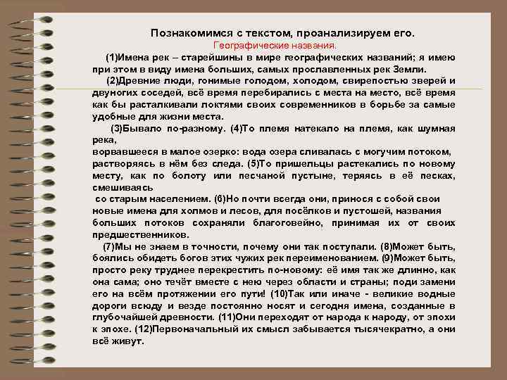 Познакомимся с текстом, проанализируем его. Географические названия. (1)Имена рек – старейшины в мире географических