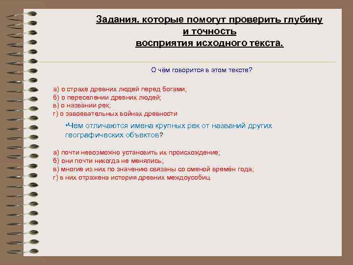 Задания, которые помогут проверить глубину и точность восприятия исходного текста. О чём говорится в