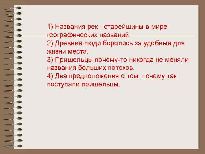 1) Названия рек - старейшины в мире географических названий. 2) Древние люди боролись за