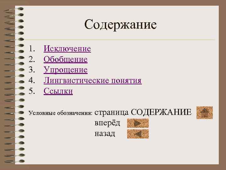 Содержание 1. 2. 3. 4. 5. Исключение Обобщение Упрощение Лингвистические понятия Ссылки Условные обозначения: