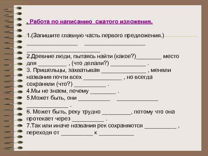 . Работа по написанию сжатого изложения. 1. (Запишите главную часть первого предложения. ) ___________________