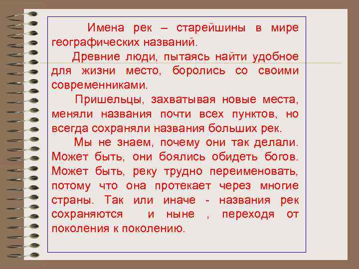 Имена рек – старейшины в мире географических названий. Древние люди, пытаясь найти удобное для