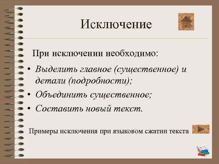 Исключение При исключении необходимо: • Выделить главное (существенное) и детали (подробности); • Объединить существенное;