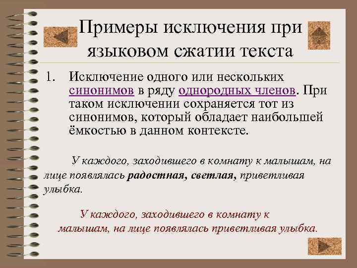 Примеры исключения при языковом сжатии текста 1. Исключение одного или нескольких синонимов в ряду