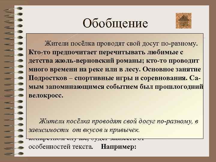 Обобщение Жители посёлка проводят свой досуг по-разному. Кто-то обобщении перечитывать любимые с При предпочитает