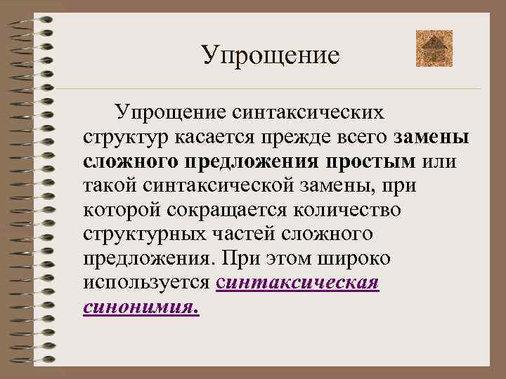 Упрощение синтаксических структур касается прежде всего замены сложного предложения простым или такой синтаксической замены,