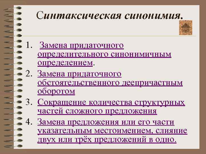Синтаксическая синонимия. 1. Замена придаточного определительного синонимичным определением. 2. Замена придаточного обстоятельственного деепричастным оборотом