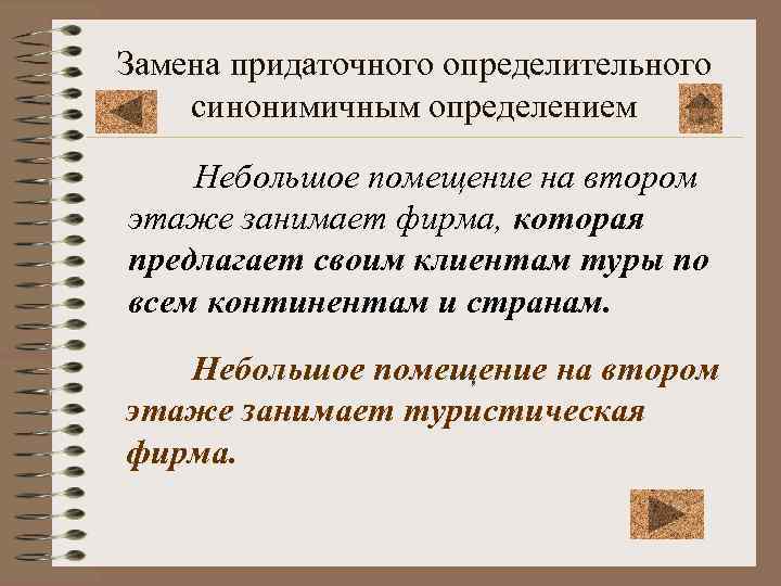 Замена придаточного определительного синонимичным определением Небольшое помещение на втором этаже занимает фирма, которая предлагает
