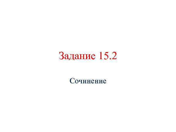 Задание 15. 2 Сочинение 